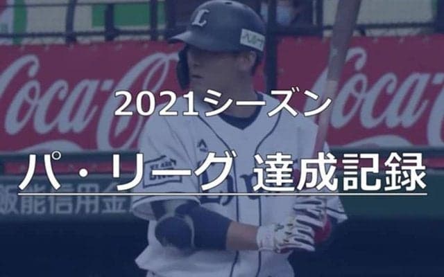西武栗山は偉業まで74本、オリ増井は“珍記録”に王手　今季パで達成されそうな記録
