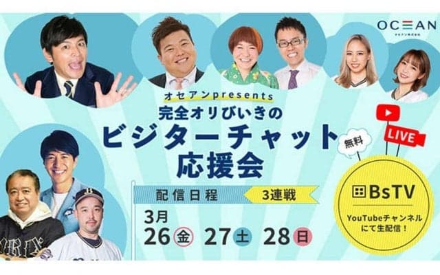 敵地開幕でオリックス“完全びいき”？　開幕3連戦でビジターチャット応援会開催