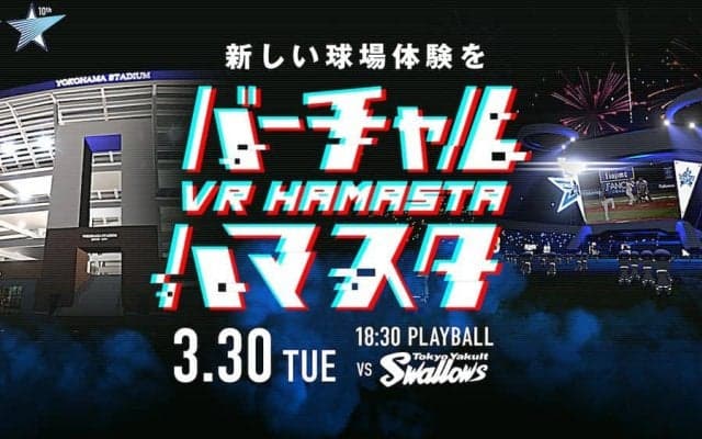 DeNA、バーチャルハマスタ第3弾を30日開催　自宅にいながら観戦体験