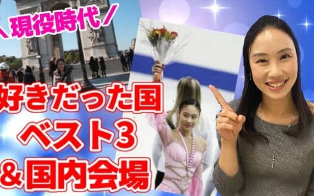 中野友加里が現役時代好きだった国ベスト３を発表！思い出話を語る