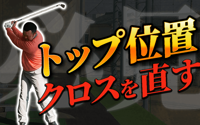 【動画】クロスシャフトを直す方法は下半身から！？明治大学ゴルフ部コーチ・太田将太PGAティーチングプロ