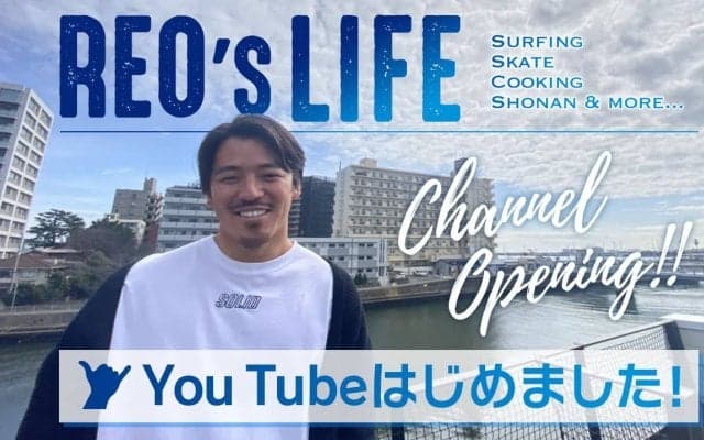 プロサーファー・金尾玲生が公式YouTube チャンネル「REO’s LIFE」を開設！