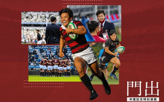 【連載】ラグビー卒業記念特集『門出』