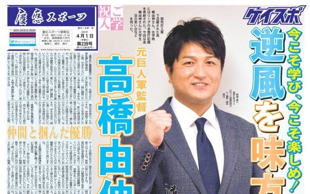 【新入生歓迎号】元読売巨人軍高橋由伸さん登場！見どころ紹介と紙面大公開！