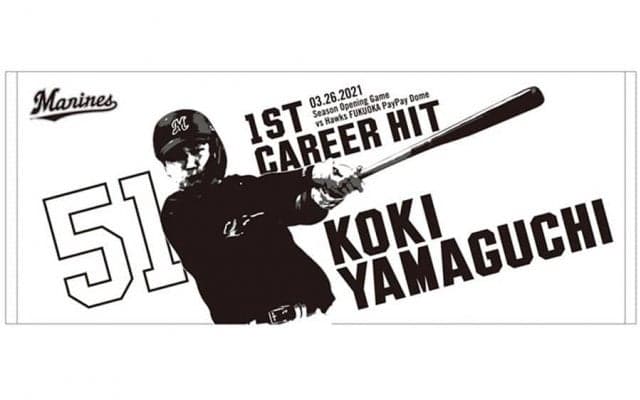 ロッテ、山口航輝のプロ初安打グッズ販売で一句「初ヒット　グッズも出たよ…」