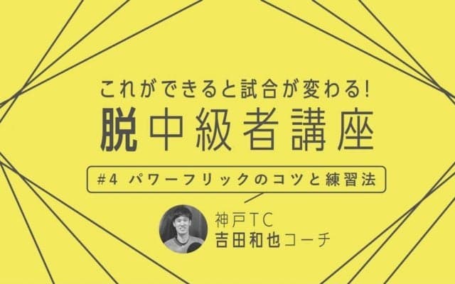 【卓球技術】パワーフリックのコツは“離す感覚”　練習法はラバーを貼らずラケット板で打つ