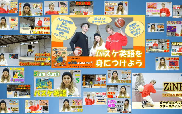 バスケ英語読本『ボールブタってなんですか？』A-Zアルファベットフォローアップ動画26本が完成