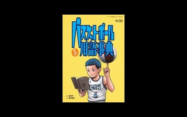 【一家に一冊】まんがバスケットボール用語事典＜380用語収録＞