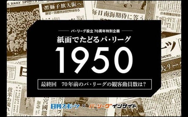 現代にも続くファンと共に歩むプロ野球　芽吹いていた70年前のパ・リーグ