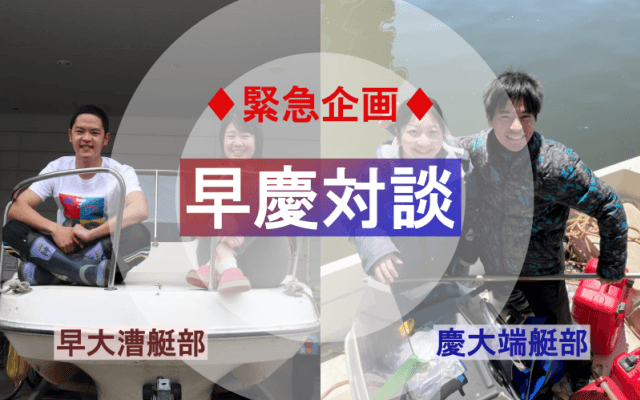 【端艇】〈早慶合同特別企画〉早慶レガッタを０から創る（前半）