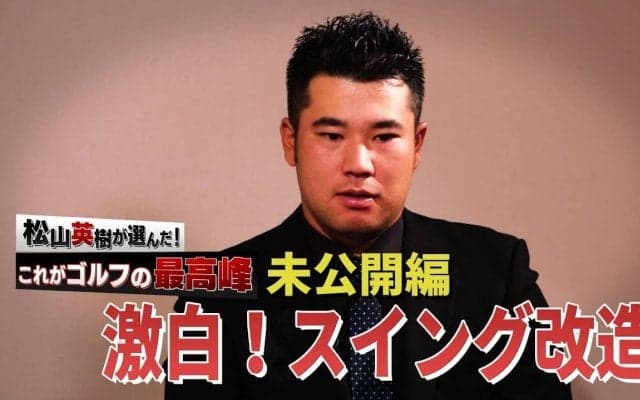 【動画】トップのポーズが短くなった！？松山英樹スイングチェンジの真相　〜2021年始特番未公開シーン〜