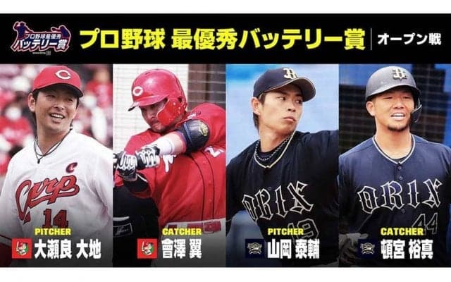DAZNがオープン戦「最優秀バッテリー賞」発表　セは大瀬良-會澤、パは山岡-頓宮