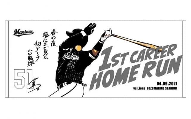 ロッテ山口航輝のプロ初本塁打記念グッズ販売　本人自信の一句デザイン「春の夜…」