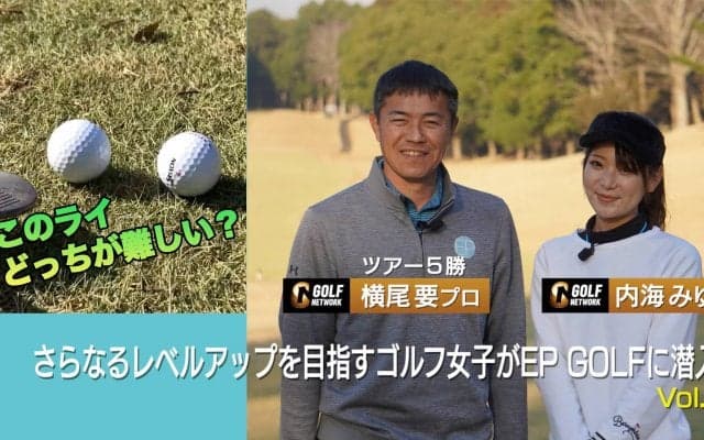 【動画】横尾要プロ登場！70台を目指すゴルフ女子がトーナメント優勝プロのラウンドレッスンを受けてみた