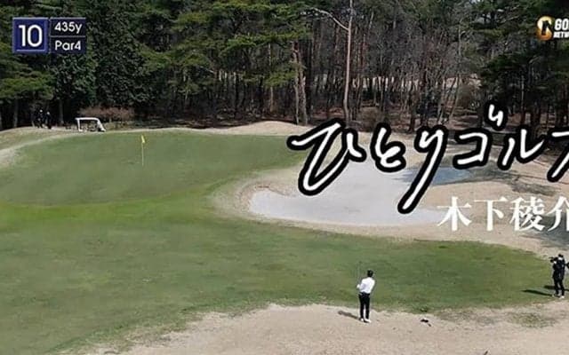 【動画】ひとりゴルフ ～木下稜介～（栃木県／西那須野カントリー倶楽部 10番・11番ホール）
