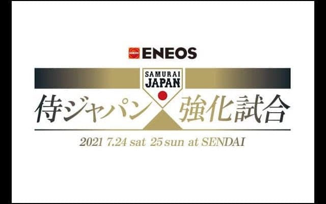 侍ジャパンが7月24日に楽天、25日に巨人と強化試合を開催　最終登録人数は24人