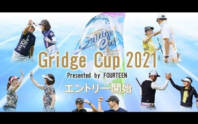2人1組でプレーするアマチュア競技ゴルフ大会「Gridge Cup」がエントリー受付開始