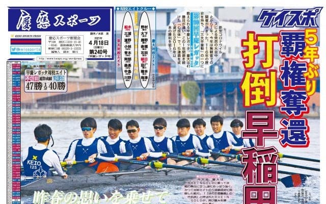 【レガッタ号】隅田川を制し「水の王者」へ　早慶レガッタ号　見どころ紹介と紙面大公開！