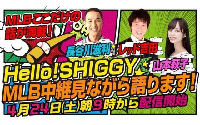 「MLBの楽しみ方や裏話をどんどん」　長谷川滋利さん“解説番組”24日に生配信
