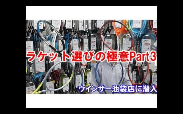  YouTube ラケット選びの極意Part3 