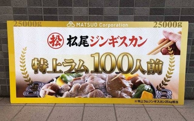 巨人テームズが鎌ケ谷スタジアム通算2500号　特上ラム25キロゲット