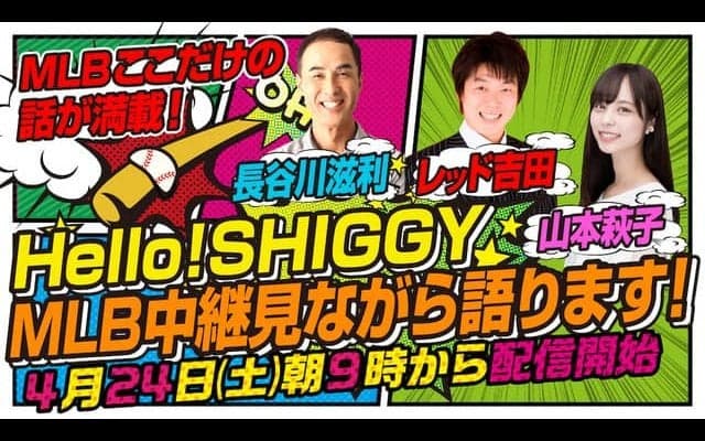 元メジャーリーガー長谷川滋利によるMLB解説番組、YouTubeで生配信決定