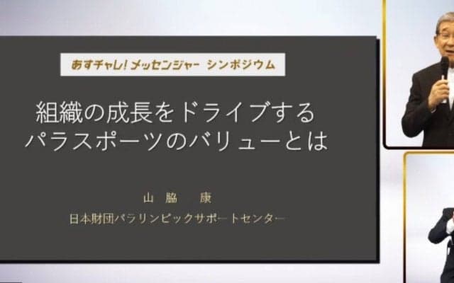 神保康広（車いすバスケ、パラリンピック4回出場）ら4人のパラアスリートが『あすチャレ！メッセンジャー』オンラインシンポジウムに登壇