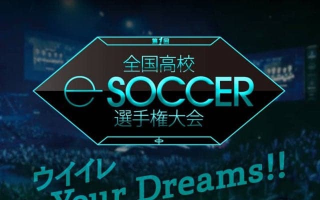 ウイイレ個人戦高校No.1を決定する「第1回全国高校eサッカー選手権大会 supported by PUMA」を開催！参加エントリー受付中！