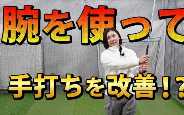 【動画】手打ちの正体とは？「手」ではなく「腕」を使おう！那須愛理プロ