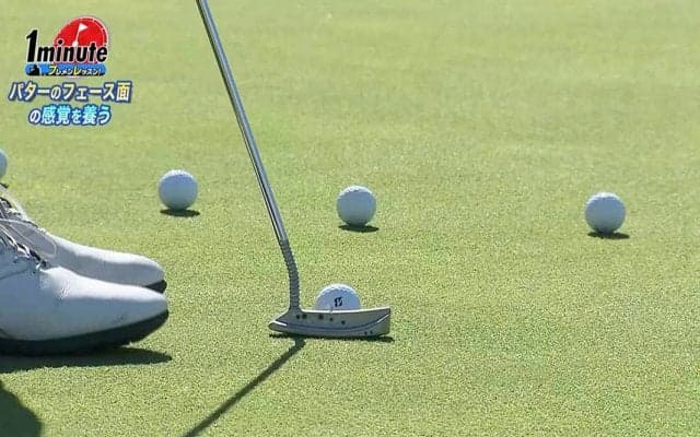 【動画】パターのフェース面の感覚を養おう！～土手陸メソッド1分ドリル