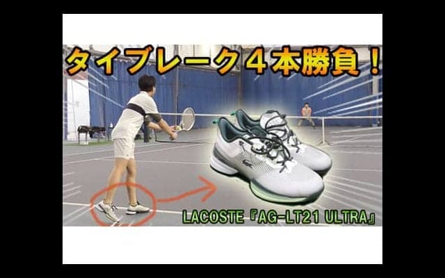  YouTube ラコステシューズで4本勝負 