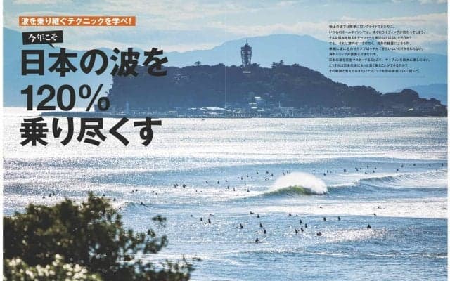 「波を乗り継ぐテクニックを学べ！ 」サーフィンライフ5月号発売