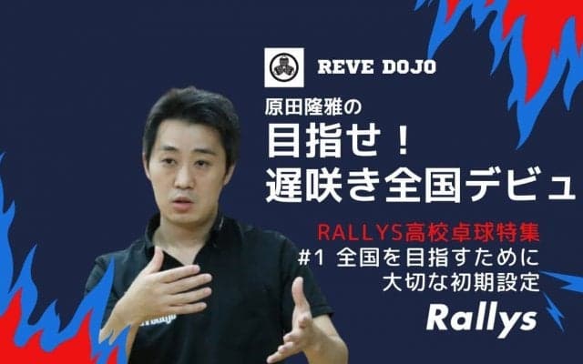 【高校卓球】中学スタートで全国大会を目指すために大切な“初期設定”とは