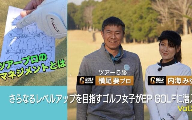 【動画】「どう攻めたらスコアにつながるか」ツアー５勝・横尾要が70台を目指すゴルフ女子にスコアアップ直結アドバイス！