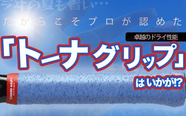 一流テニスプロも認める最高のドライ性能 テニスのグリップ革命「トーナグリップ」