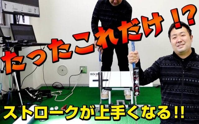 【動画】パッティングの本当の「真っ直ぐ」とは！？理想のストロークを作るフェイスの開閉を完全理解