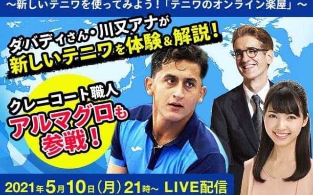 「テニスワールド」リニューアル！「オンライン楽屋」に元世界9位の\"土職人\"登場