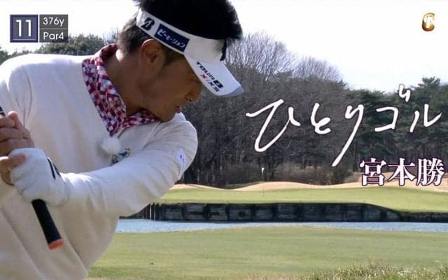 【動画】ひとりゴルフ～宮本勝昌～（栃木県／ホウライカントリー倶楽部 10番・11番ホール）