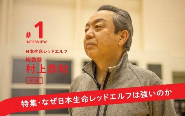 行動基準は“世界一を狙えるか”　名将・村上恭和、貫く信念と変化する柔軟さ【前編】