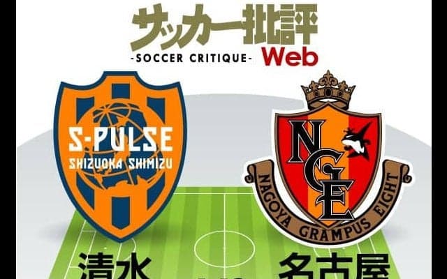 【J1プレビュー】清水vs名古屋「東海ダービー」停滞を打破するのは？
