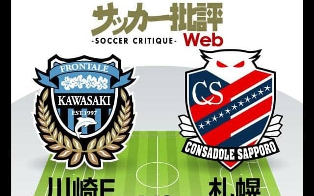 【J1プレビュー】強すぎる川崎「大敗」再現は!?　好調ストライカーを擁する札幌が挑む