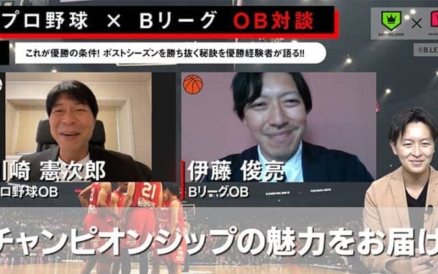【プロ野球】川崎憲次郎 ×【Bリーグ】伊藤俊亮対談〜ポストシーズンを勝ち抜く秘訣を優勝経験者が語る！