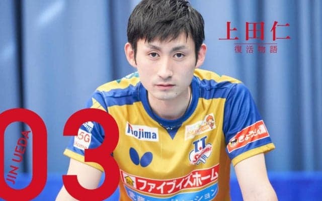 プロ卓球選手・上田仁、カムバックを懸けた異例の“オープン戦”【第3話】