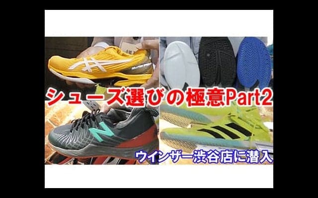  YouTube シューズ選びの極意Part2 