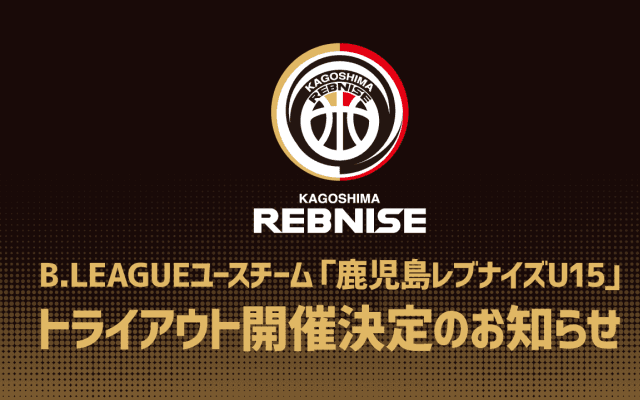 B2ライセンスを取得した鹿児島レブナイズのユースチームが緊急トライアウト開催