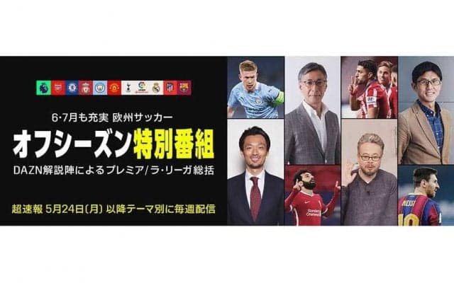 オフシーズンに突入する欧州サッカー　DAZNではファン必見のコンテンツ続々配信