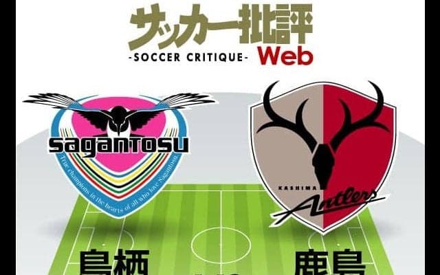 【J1プレビュー】「這い上がり」は続くか?「上昇」鹿島が3位鳥栖との「上位連戦」に挑む
