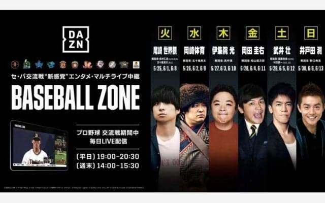 DAZN好評企画「BASEBALL ZONE」が復活　2年ぶり交流戦をマルチライブ中継で！