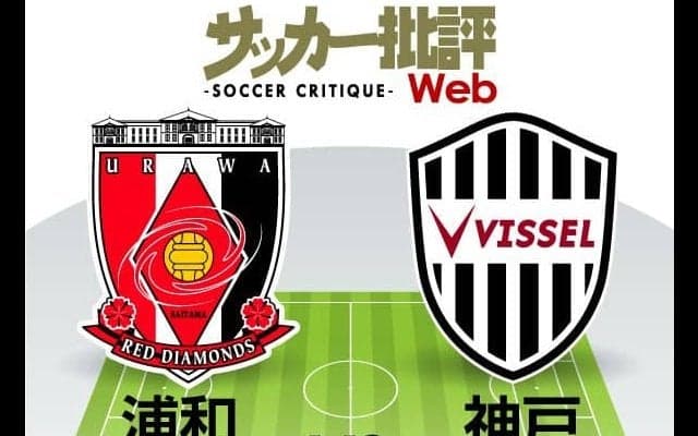 【J1プレビュー】浦和vs神戸「FWユンカーvsDF菊池流帆」のマッチアップに注目