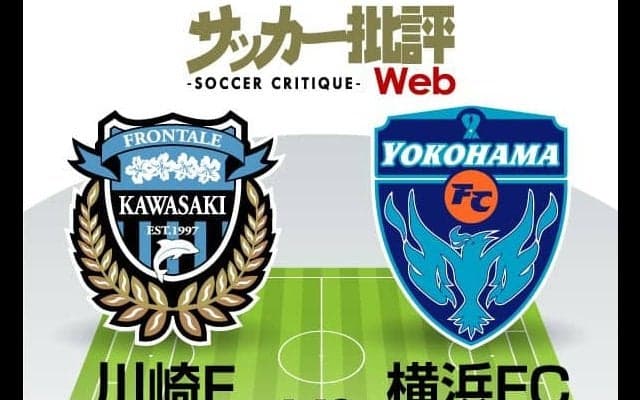 【J1プレビュー】リーグ史上初「1位vs20位」！川崎相手に横浜FC「番狂わせ」再現なるか!?